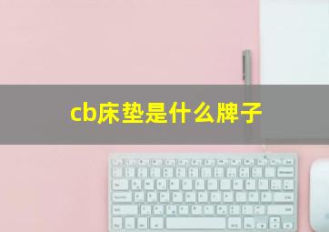 cb床垫是什么牌子