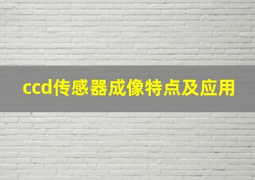 ccd传感器成像特点及应用