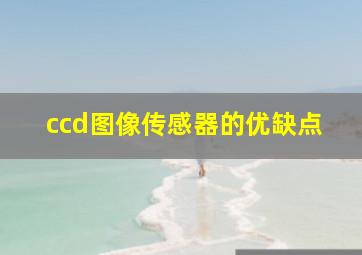 ccd图像传感器的优缺点