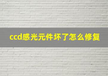 ccd感光元件坏了怎么修复