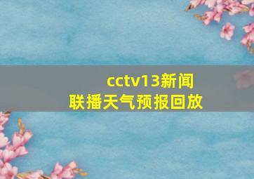 cctv13新闻联播天气预报回放