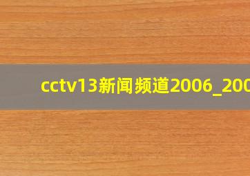 cctv13新闻频道2006_2009