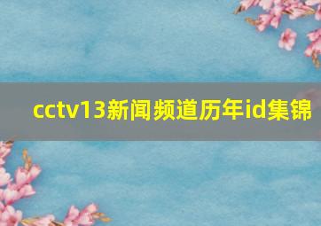 cctv13新闻频道历年id集锦