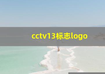 cctv13标志logo