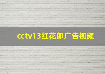 cctv13红花郎广告视频