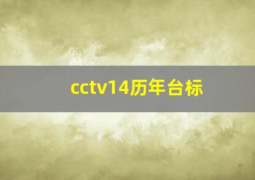 cctv14历年台标