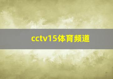 cctv15体育频道