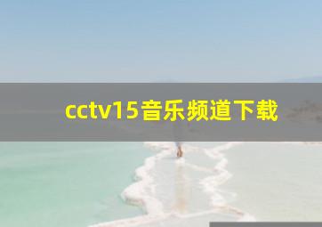 cctv15音乐频道下载