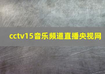 cctv15音乐频道直播央视网