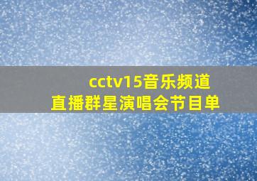 cctv15音乐频道直播群星演唱会节目单