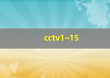 cctv1~15