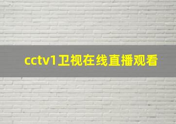 cctv1卫视在线直播观看