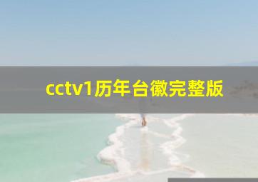 cctv1历年台徽完整版