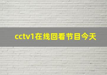 cctv1在线回看节目今天