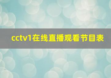 cctv1在线直播观看节目表