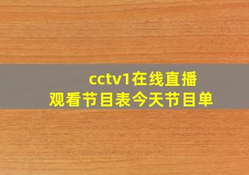 cctv1在线直播观看节目表今天节目单