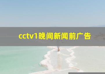 cctv1晚间新闻前广告