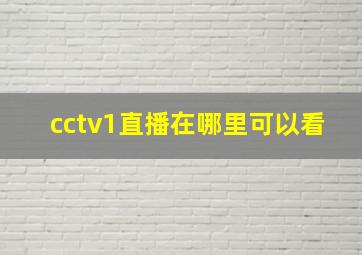 cctv1直播在哪里可以看