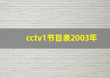 cctv1节目表2003年