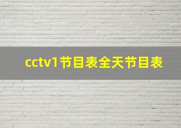 cctv1节目表全天节目表