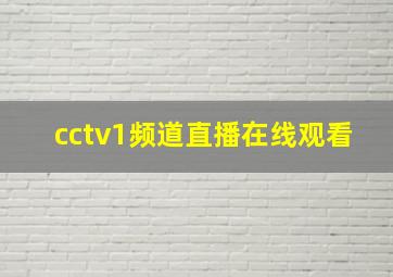 cctv1频道直播在线观看