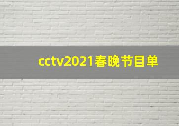 cctv2021春晚节目单