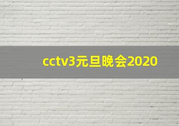 cctv3元旦晚会2020