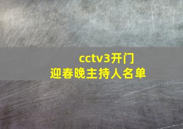 cctv3开门迎春晚主持人名单