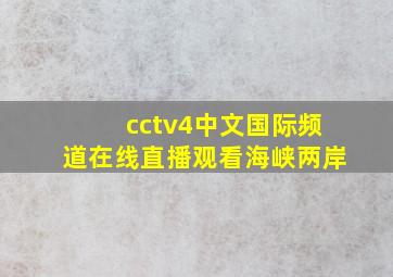 cctv4中文国际频道在线直播观看海峡两岸