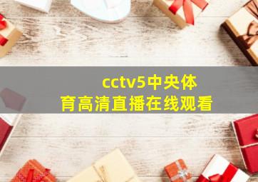 cctv5中央体育高清直播在线观看