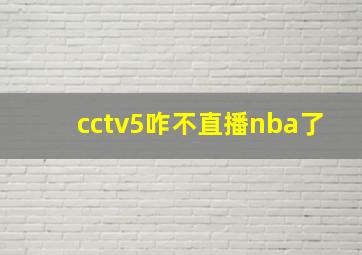 cctv5咋不直播nba了