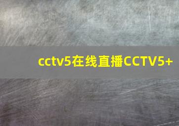 cctv5在线直播CCTV5+