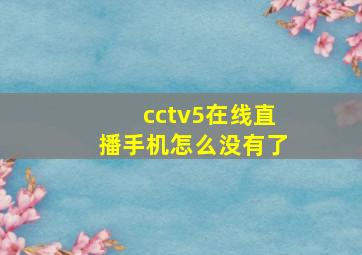 cctv5在线直播手机怎么没有了