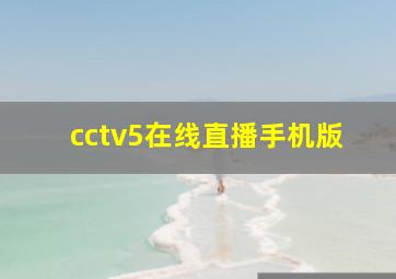 cctv5在线直播手机版