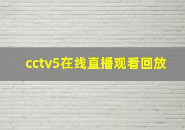 cctv5在线直播观看回放