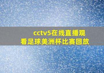 cctv5在线直播观看足球美洲杯比赛回放