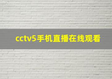 cctv5手机直播在线观看