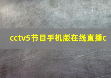 cctv5节目手机版在线直播c