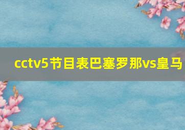 cctv5节目表巴塞罗那vs皇马