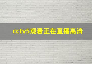 cctv5观看正在直播高清