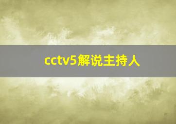 cctv5解说主持人