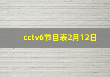 cctv6节目表2月12日