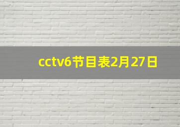 cctv6节目表2月27日