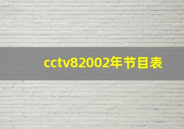 cctv82002年节目表