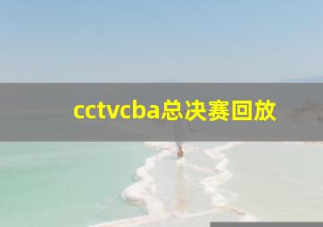 cctvcba总决赛回放