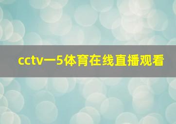 cctv一5体育在线直播观看