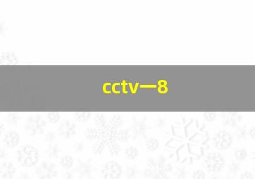 cctv一8