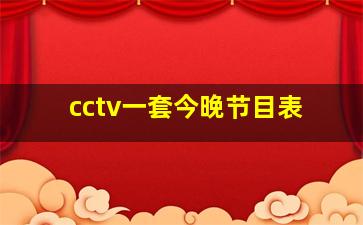 cctv一套今晚节目表