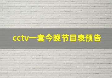 cctv一套今晚节目表预告