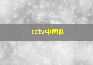 cctv中国队